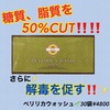 糖質、脂質を50%カット