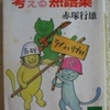 赤塚行雄「考える熟語集」（講談社文庫）　1960年代から今日（1986年）に至るまでの日本とアメリカの学生用語、風俗語、時事用語そのほかの現代キーワード集。