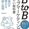 BtoBウェブマーケティングの新しい教科書｜読書メモ