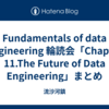 Fundamentals of data engineering 輪読会「Chapter 11.The Future of Data Engineering」まとめ