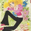 今　漫画選集大和和紀シリーズ 先生にタッチ!!(5) という漫画にほんのりとんでもないことが起こっている？