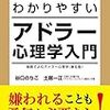 日本一わかりやすいアドラー心理学入門／谷口のりこ、土居一江