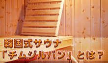 韓国式サウナ「チムジルバン」とは？おすすめ施設や利用時のマナーも詳しく解説