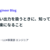 LLMで長い出力を扱うときに、知っておくとちょっと楽になること