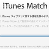 iTunes Matchはなかなか良い！