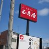 支那そば 正月屋＠福島県郡山　「支那そば＋伊達鶏とろ丼」