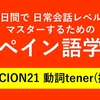 60日間で日常会話レベルをマスターするためのスペイン語学習　LECCION21 動詞tener(持つ)