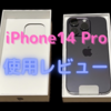 【レビュー】iPhone 14 Pro📱