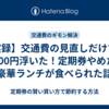 【実録】交通費の見直しだけで月5,000円浮いた！定期券やめたら豪華ランチが食べられた話