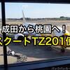 成田から台北・桃園空港へ！スクート航空TZ201便搭乗記’15