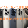 iPhone15Proカメラ機能深掘り！写真愛好家必見の最新情報