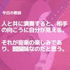 人と一緒に演奏することは、自分のことを知ることでもあるのだろう