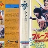 『複製（クローン）人間ブルース・リー／怒りのスリー・ドラゴン』（1982）大きな心でパロディを楽しむのも映画ファンです！