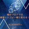 雑記ブログである日突然の「検索上位の記事」には理由がある