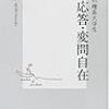 『臨機応答・変問自在 ―森助教授vs理系大学生―』