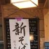 【ダイエット】新蕎麦です！十割蕎麦、韃靼 穂のか