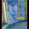 『扉の影の女』 横溝正史