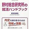 野村総合研究所の就職の難易度や倍率は？学歴や大学名の関係と激務という評判はある？