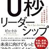 〜日本の会社はもう駄目なんじゃないか？〜　「0秒リーダーシップ」　読了　