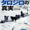 北村泰一 『南極越冬隊 タロジロの真実』 小学館文庫 (2007/02/06)