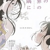 映画「この世界の（さらにいくつもの）片隅に」＠MOVIX亀有