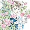 「ポーの一族　秘密の花園2」萩尾望都