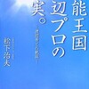 「芸能王国渡辺プロの真実ー渡辺晋との軌跡ー」（松下治夫）