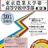 東京農業大学第一高等学校中等部、1/7(日)開催の学校説明会は明日10/12～予約受付！