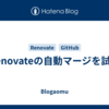 Renovateの自動マージを試す