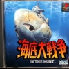 【PS】海底大戦争 〜一艇の潜水艦を寄ってたかって爆雷責め！〜