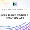 pnpm の node_modules を探検して理解しよう