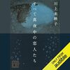 すべて真夜中の恋人たち　Audible