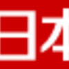 日本郵政株式会社：確認が必要