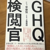 甲斐弦さんの「GHQ検閲官」を読んだ [No.2022-072]