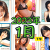 【2023/1下旬発売】グラビアアイドル写真集35名分