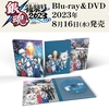 『銀魂後祭り2023（仮）』Blu-ray&DVDが発売！