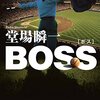 書評。BOSS