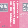 #声優グランプリ 声優名鑑2024 女性編 追加・削除・事務所変更・宣材変更データ