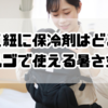 抱っこ紐に保冷剤はどこに入れる？エルゴで使える効果的な暑さ対策