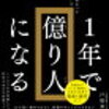 価値の再考★お金と幸福の関係『１年で億り人になる』を読んで