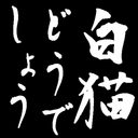 白猫どうでしょう 〜how do you like shironeko？