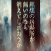 理想の居場所が無いのなら、消えてしまおうか。｜共感なき世界で、自分をどう保つか