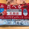 たべるシールド乳酸菌チョコレートが美味しすぎたー