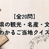 【全20問】宮城県の観光・名産・文化がわかるご当地クイズ