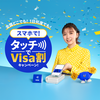 【ポイ活】VISAでタッチ割キャンペーンで1000円ごとに100～500円キャッシュバックは激熱すぎてやるしかない