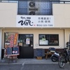 愛知県清須市にあるモルモン専門のお肉屋さん　ほるもん専家 ひとすじ