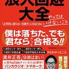 「東大リベンジャーズ」と「浪人回避大全」～学歴は金メダルなのか（２）