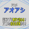 アニメ「アオアシ」漫画アプリ無料で読める？