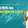 完全無料EA 【Contents List】