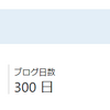 【祝】300日連続ブログ更新達成＋PV数ランキング